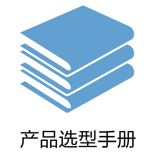 佳德聯(lián)益產(chǎn)品選型手冊(cè)