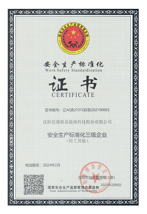 安全生產(chǎn)標準化三級企業(yè)證書