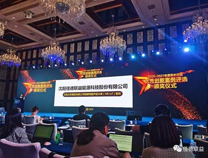 祝賀佳德聯(lián)益榮獲2020-2021 年度供水行業(yè)優(yōu)秀創(chuàng)新案例獎