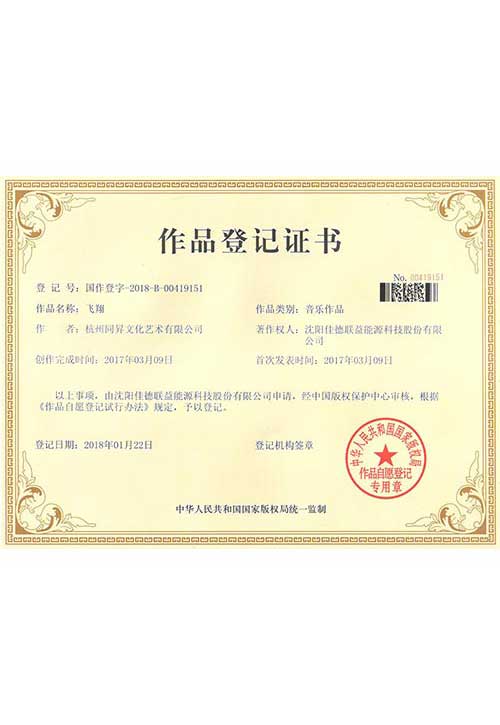 作品登記證書（歌曲《飛翔》）