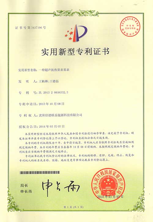 一種超聲波熱量表基表