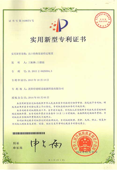 大口徑熱量表檢定裝置