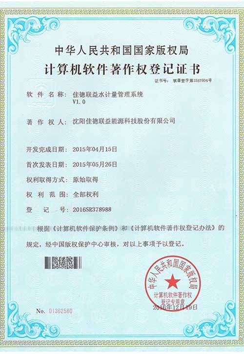 佳德聯(lián)益水計量管理系統(tǒng)