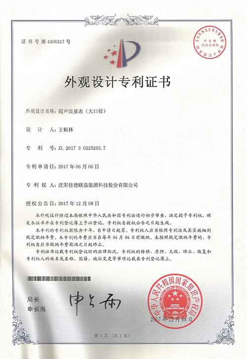 超聲波基表（大口徑）外觀專利證書