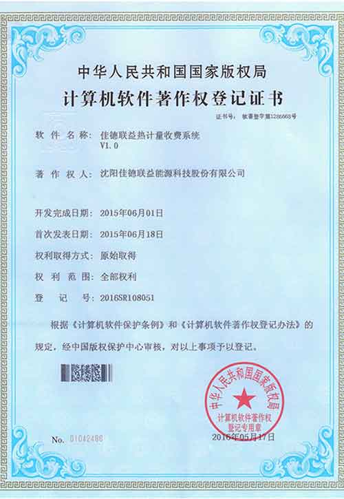 佳德聯(lián)益熱計量收費系統(tǒng)V1