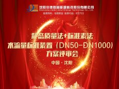 沈陽佳德聯(lián)益能源科技股份有限公司舉行靜態(tài)質(zhì)量法+標準表法水流量標準裝置（DN50-DN1000）方案評審會